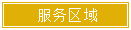 服务区域