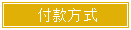 付款方式