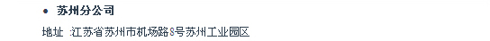 苏州分公司